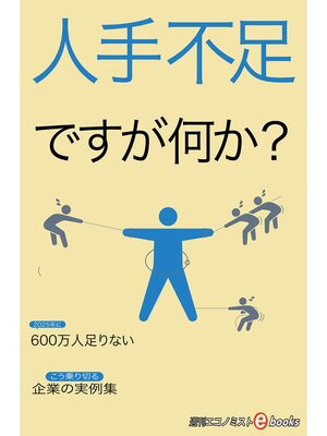 cover image of 人手不足ですが何か?